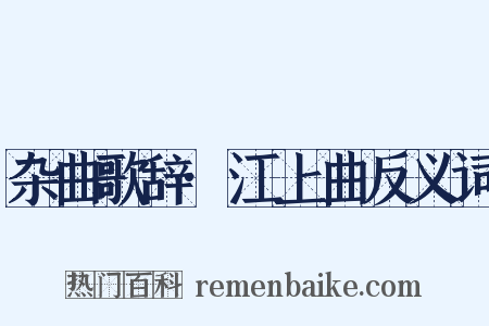 杂曲歌辞·江上曲反义词是什么意思的图片